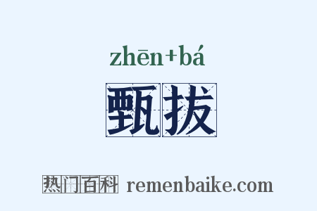 甄拔是什么意思的图片